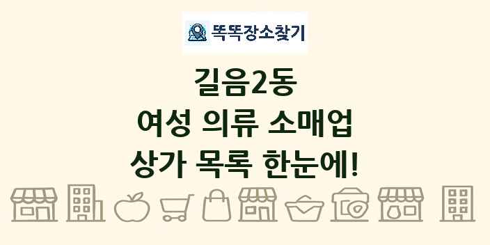길음2동 여성 의류 소매업 상가 목록 및 정보