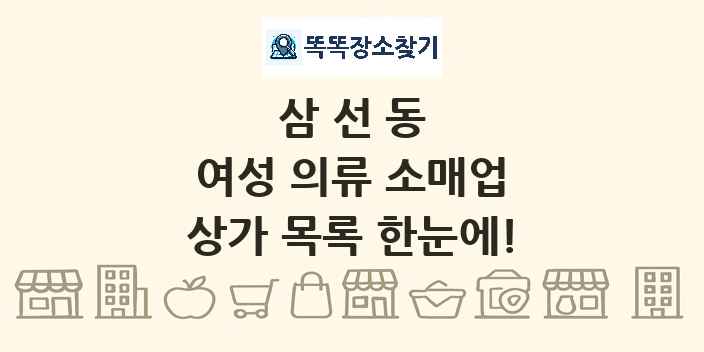 삼선동 여성 의류 소매업 상가 목록 및 정보