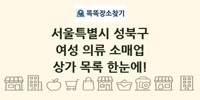 서울특별시 성북구 여성 의류 소매업 상가 목록 및 정보