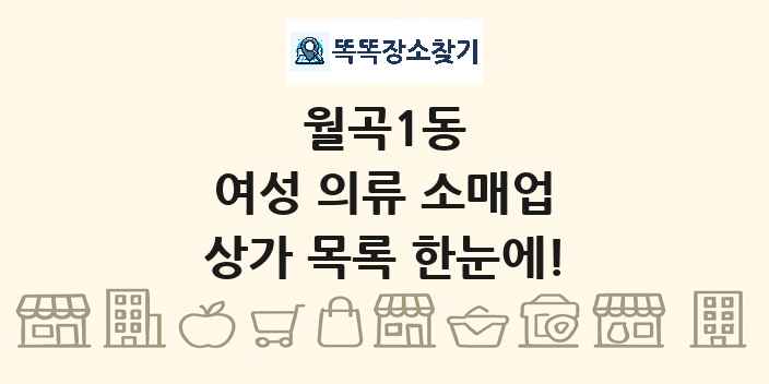 월곡1동 여성 의류 소매업 상가 목록 및 정보