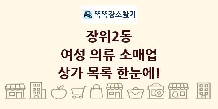 장위2동 여성 의류 소매업 상가 목록 및 정보