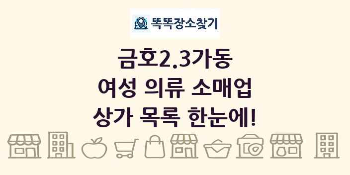 금호2.3가동 여성 의류 소매업 상가 목록 및 정보