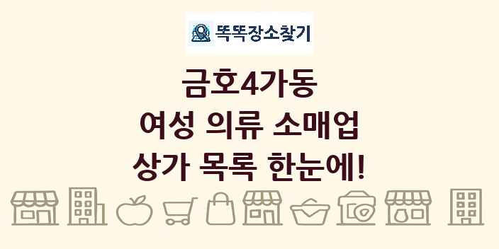 금호4가동 여성 의류 소매업 상가 목록 및 정보