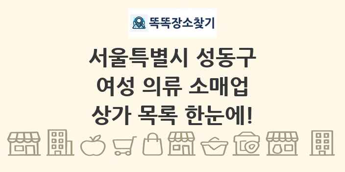 서울특별시 성동구 여성 의류 소매업 상가 목록 및 정보