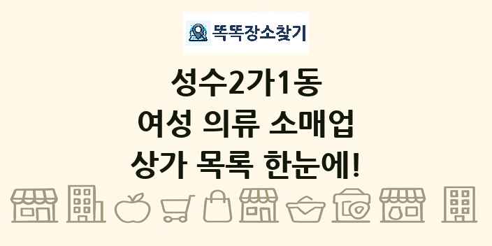성수2가1동 여성 의류 소매업 상가 목록 및 정보