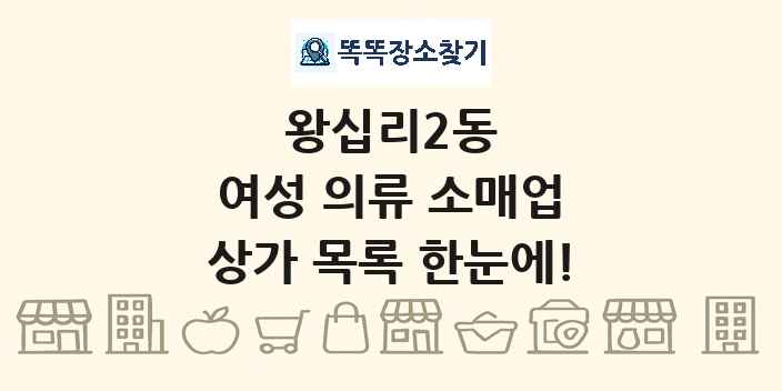 왕십리2동 여성 의류 소매업 상가 목록 및 정보