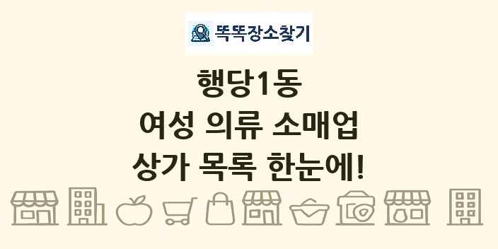 행당1동 여성 의류 소매업 상가 목록 및 정보