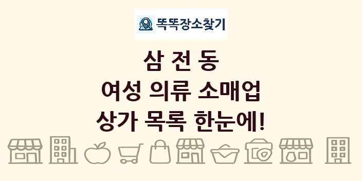 삼전동 여성 의류 소매업 상가 목록 및 정보
