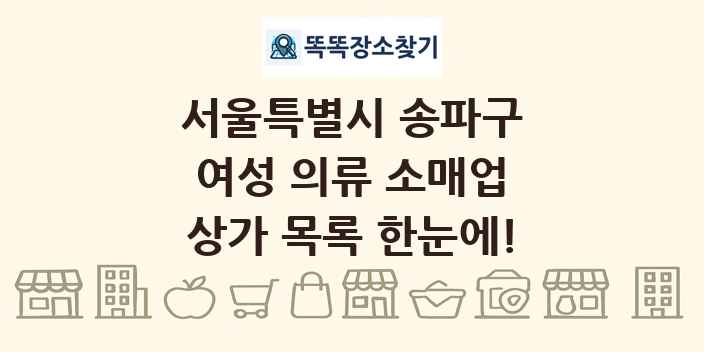서울특별시 송파구 여성 의류 소매업 상가 목록 및 정보