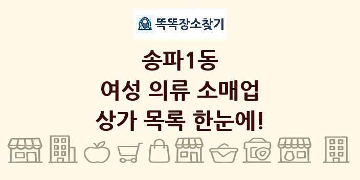 송파1동 여성 의류 소매업 상가 목록 및 정보