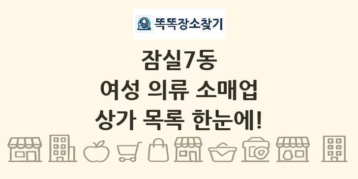 잠실7동 여성 의류 소매업 상가 목록 및 정보