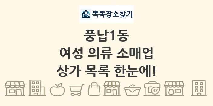 풍납1동 여성 의류 소매업 상가 목록 및 정보