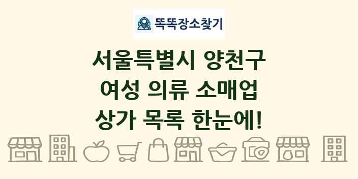 서울특별시 양천구 여성 의류 소매업 상가 목록 및 정보