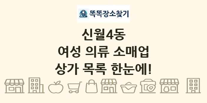 신월4동 여성 의류 소매업 상가 목록 및 정보