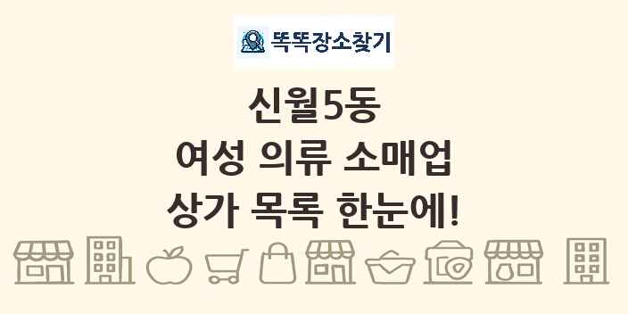신월5동 여성 의류 소매업 상가 목록 및 정보