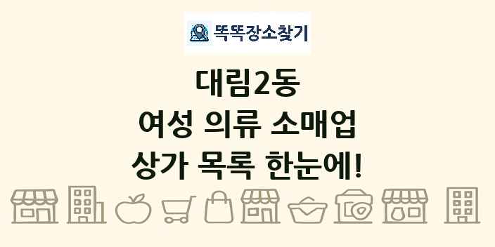 대림2동 여성 의류 소매업 상가 목록 및 정보