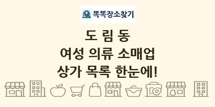 도림동 여성 의류 소매업 상가 목록 및 정보