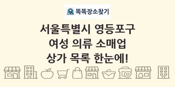 서울특별시 영등포구 여성 의류 소매업 상가 목록 및 정보
