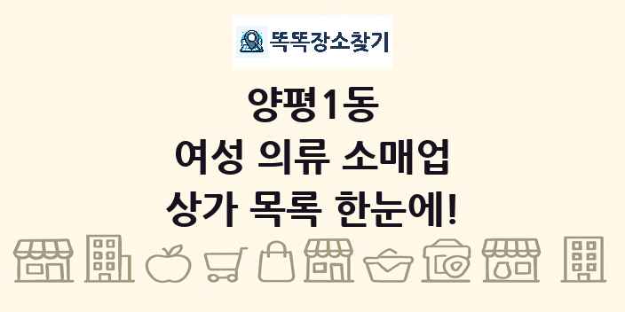 양평1동 여성 의류 소매업 상가 목록 및 정보