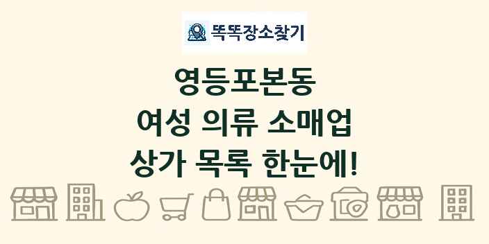 영등포본동 여성 의류 소매업 상가 목록 및 정보