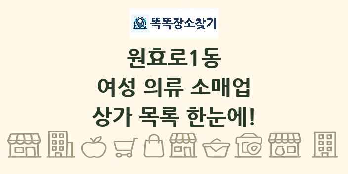 원효로1동 여성 의류 소매업 상가 목록 및 정보