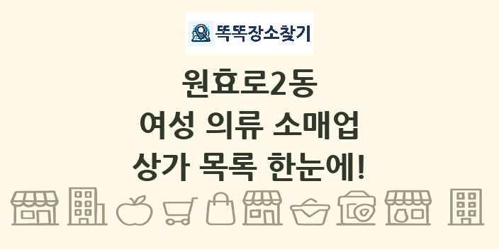 원효로2동 여성 의류 소매업 상가 목록 및 정보