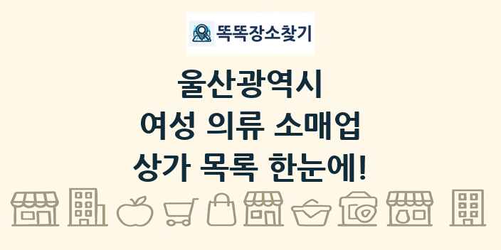 울산광역시 여성 의류 소매업 상가 목록 및 정보