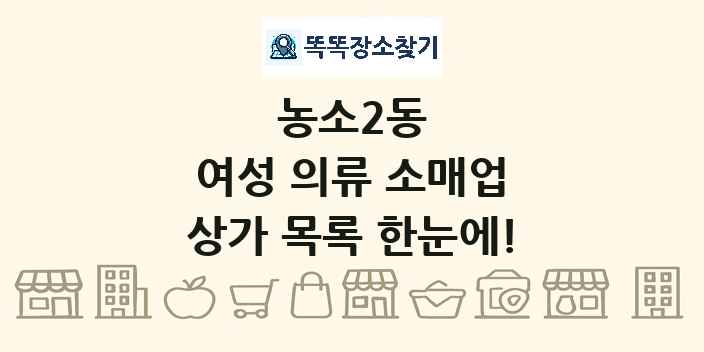 농소2동 여성 의류 소매업 상가 목록 및 정보
