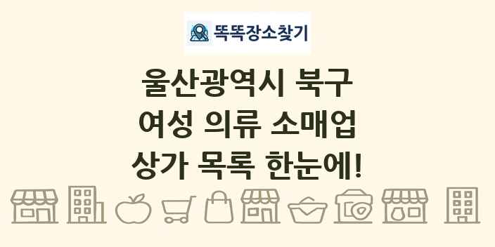 울산광역시 북구 여성 의류 소매업 상가 목록 및 정보