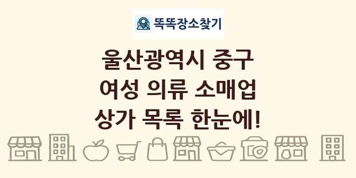 울산광역시 중구 여성 의류 소매업 상가 목록 및 정보