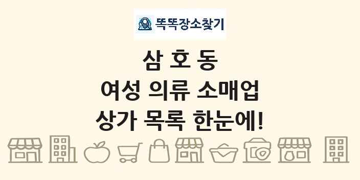 삼호동 여성 의류 소매업 상가 목록 및 정보