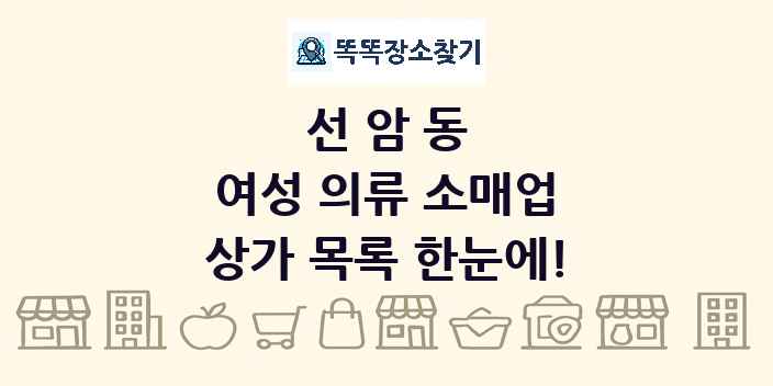 선암동 여성 의류 소매업 상가 목록 및 정보