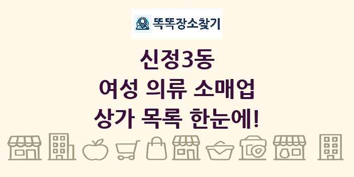 신정3동 여성 의류 소매업 상가 목록 및 정보
