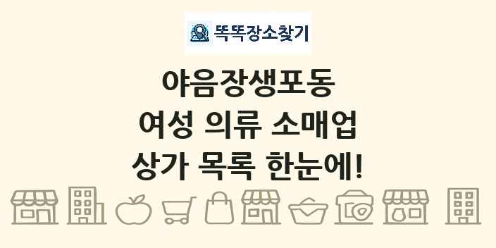 야음장생포동 여성 의류 소매업 상가 목록 및 정보