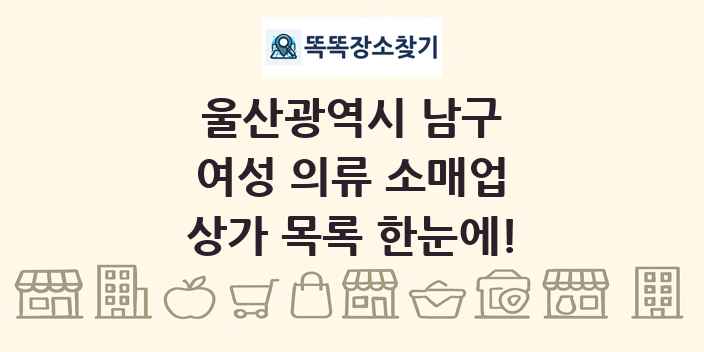 울산광역시 남구 여성 의류 소매업 상가 목록 및 정보