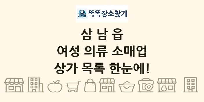 삼남읍 여성 의류 소매업 상가 목록 및 정보