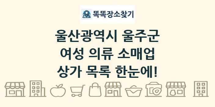 울산광역시 울주군 여성 의류 소매업 상가 목록 및 정보