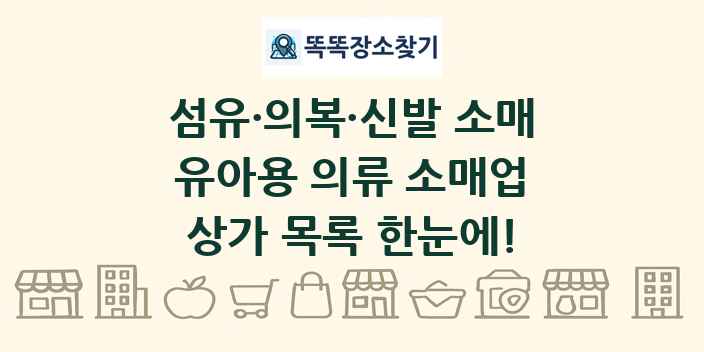 유아용 의류 소매업 상가 목록 및 정보