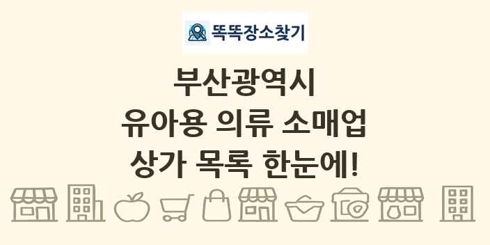 부산광역시 유아용 의류 소매업 상가 목록 및 정보
