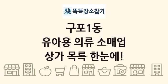 구포1동 유아용 의류 소매업 상가 목록 및 정보