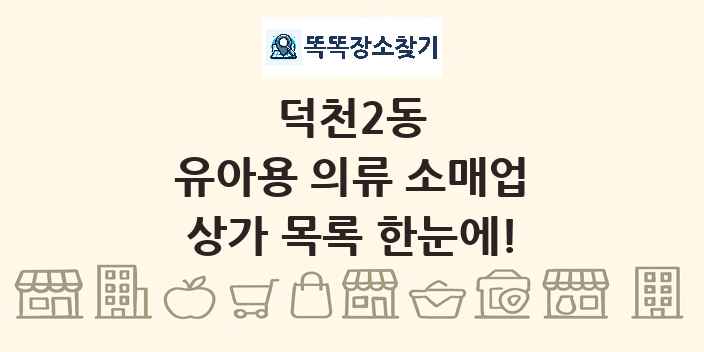 덕천2동 유아용 의류 소매업 상가 목록 및 정보
