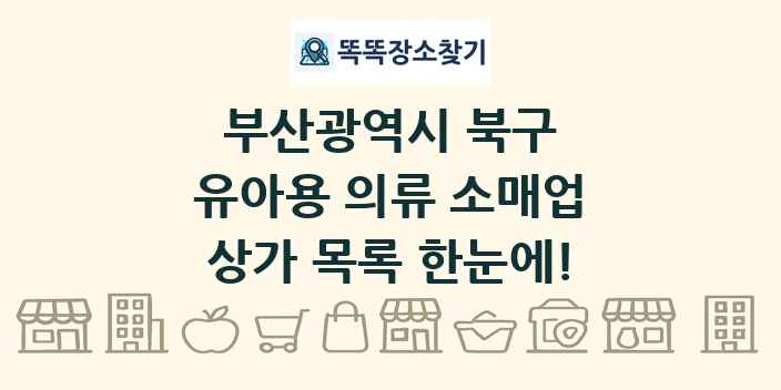 부산광역시 북구 유아용 의류 소매업 상가 목록 및 정보