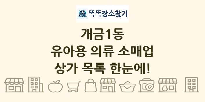 개금1동 유아용 의류 소매업 상가 목록 및 정보