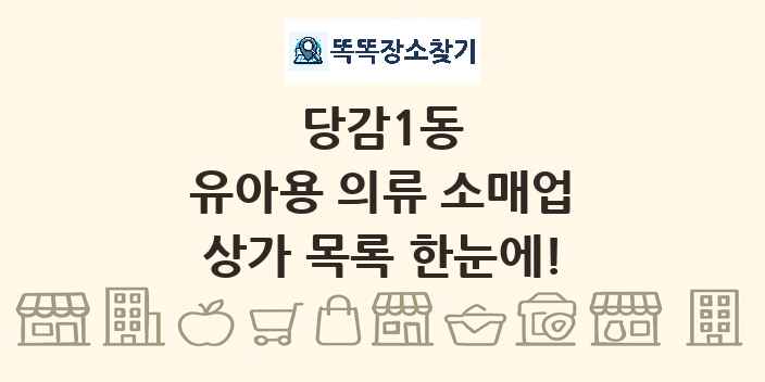 당감1동 유아용 의류 소매업 상가 목록 및 정보