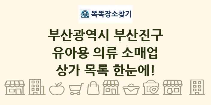 부산광역시 부산진구 유아용 의류 소매업 상가 목록 및 정보
