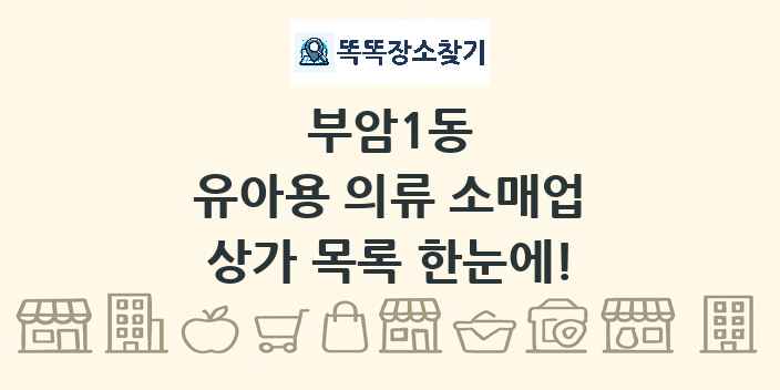 부암1동 유아용 의류 소매업 상가 목록 및 정보