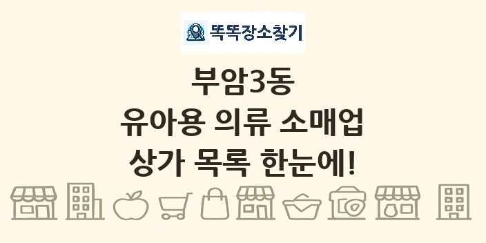 부암3동 유아용 의류 소매업 상가 목록 및 정보