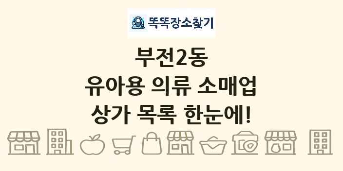 부전2동 유아용 의류 소매업 상가 목록 및 정보