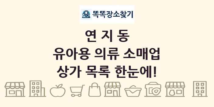 연지동 유아용 의류 소매업 상가 목록 및 정보