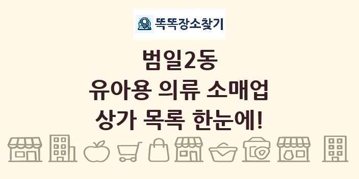 범일2동 유아용 의류 소매업 상가 목록 및 정보
